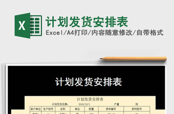 2021年計(jì)劃發(fā)貨安排表