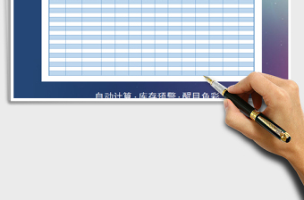 2021年進(jìn)銷存管理表（庫存預(yù)警）