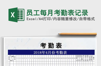 2021年員工每月考勤表記錄