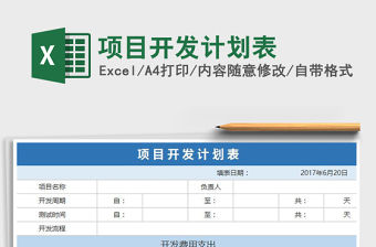 2021年項目開發計劃表