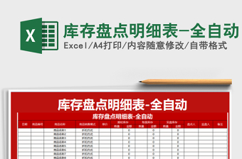 2021年庫(kù)存盤點(diǎn)明細(xì)表-全自動(dòng)