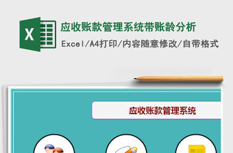 2021年應(yīng)收賬款管理系統(tǒng)帶賬齡分析