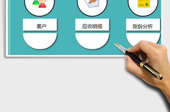 2021年應收賬款管理系統(tǒng)帶賬齡分析