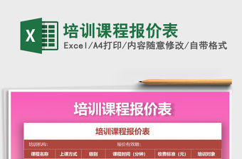 2021年培訓課程報價表