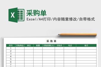 2021年采購單