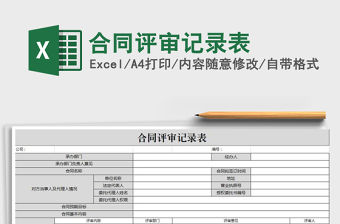 2021年合同評審記錄表