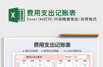 2021年費用支出記賬表