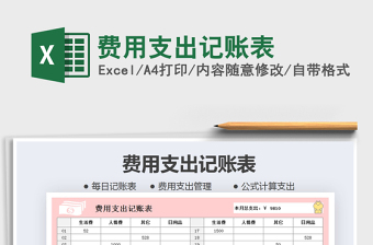 2021年費(fèi)用支出記賬表