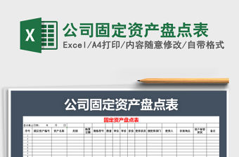 2021年公司固定資產盤點表