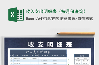2021年收入支出明細(xì)表（按月份查詢）