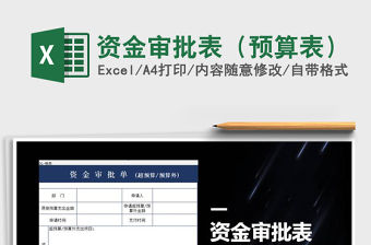 2021年資金審批表（預算表）