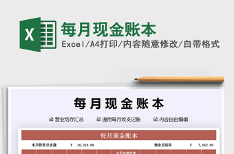 2021年每月現(xiàn)金賬本免費(fèi)下載