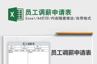 2021年員工調(diào)薪申請(qǐng)表
