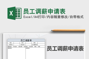 2022员工调薪申请表