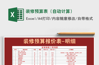 2021自动计算的装修预算表 下载免费下载