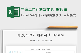 2021年年度工作計(jì)劃安排表-時(shí)間軸