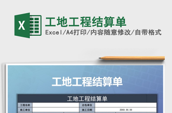 2021年工地工程結算單