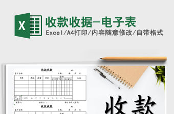 2021年收款收據-電子表免費下載