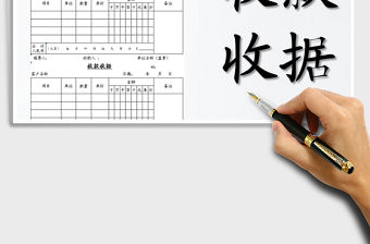 2021年收款收據-電子表免費下載