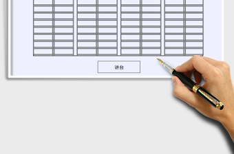 2021年座位表免費(fèi)下載