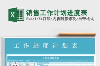 2021年銷售工作計劃進度表