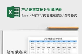 2021年產(chǎn)品銷(xiāo)售數(shù)據(jù)分析管理表