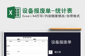 2021年設備報廢單-統計表