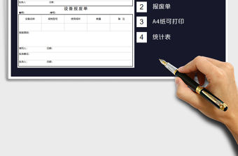 2021年設備報廢單-統計表