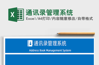 2021年通訊錄管理系統