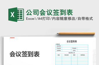 2022年公司會議簽到表