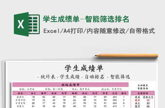 2021年學(xué)生成績單-智能篩選排名