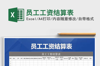 2021年員工工資結算表