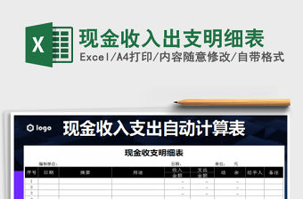 2021年現(xiàn)金收入出支明細(xì)表