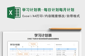 2021年學(xué)習(xí)計劃表-每日計劃每月計劃