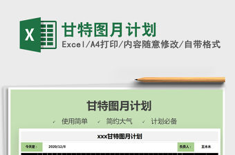 2021年甘特圖月計劃