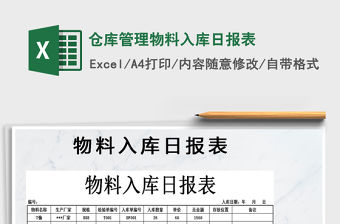 2021年倉庫管理物料入庫日報表