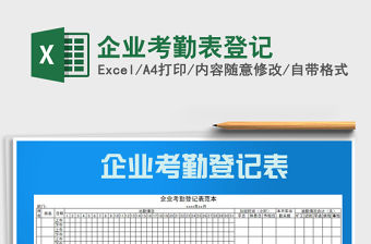 2021年企業考勤表登記