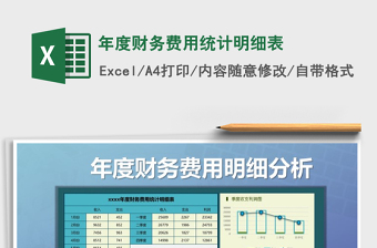 2021年年度財(cái)務(wù)費(fèi)用統(tǒng)計(jì)明細(xì)表