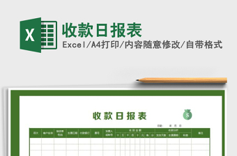 2021年收款日?qǐng)?bào)表