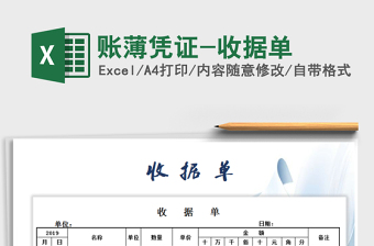 2021年賬薄憑證-收據(jù)單