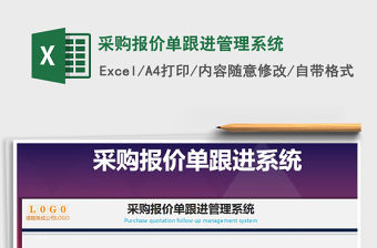 2021年采購報(bào)價(jià)單跟進(jìn)管理系統(tǒng)