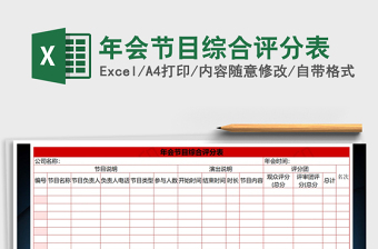 2021年年會節(jié)目綜合評分表