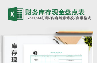 2021年財務庫存現金盤點表