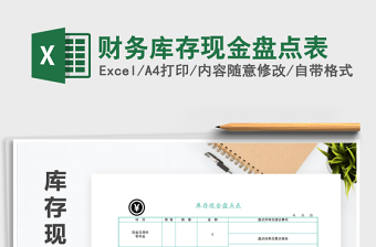 2021年財務庫存現(xiàn)金盤點表
