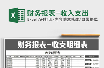 2021年財務(wù)報表-收入支出