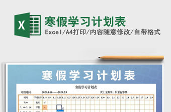 2021年寒假學(xué)習(xí)計(jì)劃表
