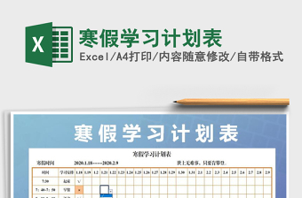 2021年寒假学习计划表