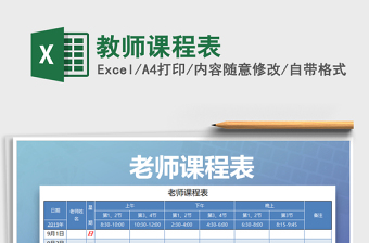 2021年教師課程表