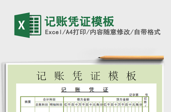 2021年記賬憑證模板