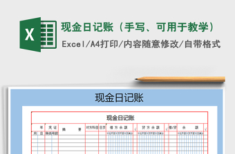 2021年现金日记账（手写、可用于教学）